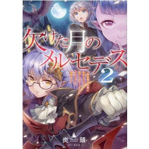 炎頭 欠けた月のメルセデス 2 吸血鬼の貴族に転生したけど捨てられそうなのでダンジョンを制覇する B...