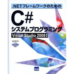北山洋幸 .NETフレームワークのためのC#システムプログラミング Visual Studio200...