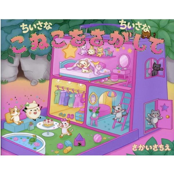 さかいさちえ ちいさなちいさなこねこをさがして Book