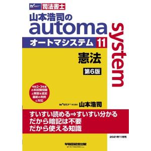 山本浩司 山本浩司のオートマシステム 11 W(WASEDA)セミナー 司法書士 Book