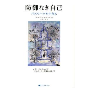 スーザン・テセンガ 防御なき自己 パスワークを生きる エヴァ・ピエラコスの「パスワーク」の資料に基づ...