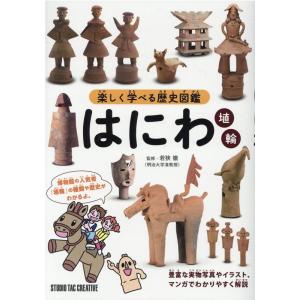 新品 楽しく学べる歴史図鑑 はにわ埴輪 豊富な実物写真やイラスト マンガでわかりやすく解説 定価1 800円 1 趣味実用専門書キューブブック 通販 Yahoo ショッピング