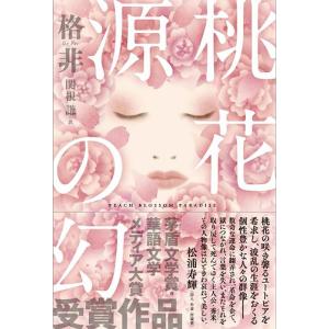 格非 桃花源の幻 PEACH BLOSSOM PARADISE Book