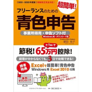 塚田祐子 フリーランスのための超簡単青色申告2021-2022年度版 事業所得用 申告ソフト付 Book