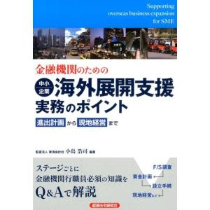 小島浩司 金融機関のための中小企業海外展開支援実務のポイント 進出計画から現地経営まで Book