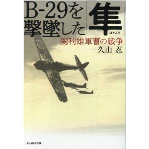 久山忍 B-29を撃墜した「隼」 関利雄軍曹の戦争 光人社ノンフィクション文庫 1241 Book