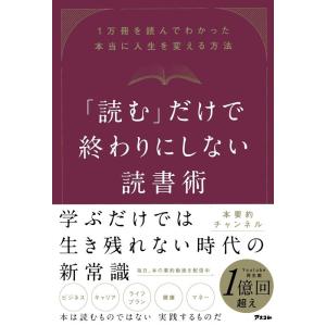本要約チャンネル 「読む」だけで終わりにしない読書術 1万冊を読んでわかった本当に人生を変える方法 ...