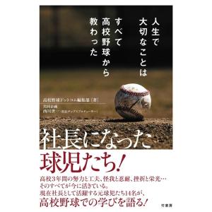 高校野球ドットコム編集部 人生で大切なことはすべて高校野球から教わった Book