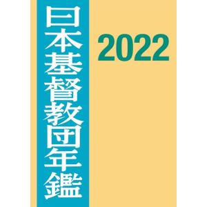 日本基督教団年鑑 2022 Book