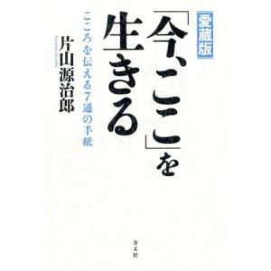 片山源治郎 「今、ここ」を生きる 愛蔵版 こころを伝える7通の手紙 Book