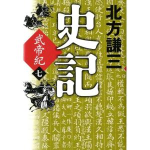 北方謙三 史記武帝紀 7 Book