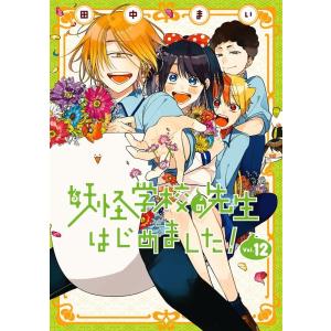妖怪学校の先生はじめました! 18 : bookfanプレミアム - 通販