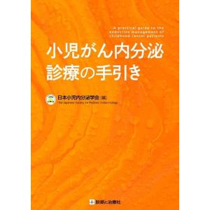日本小児内分泌学会 小児がん内分泌診療の手引き Book