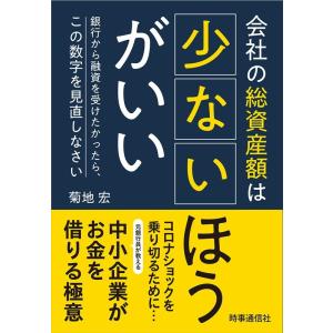 菊地宏 会社の総資産額は少ないほうがいい 銀行から融資を受けたかったら、この数字を見直しなさい Bo...