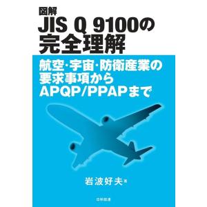岩波好夫 図解JIS Q 9100の完全理解 航空・宇宙・防衛産業の要求事項からAPQP/PPAPま...