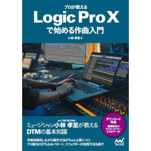 小林孝至 プロが教えるLogic Pro Xで始める作曲入門 Book
