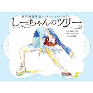 あいはらひろゆき しーちゃんのツリー 荒川静香物語トリノオリンピック金メダリスト Book