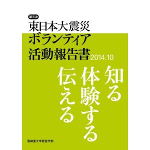 亜細亜大学経営学部 第三次東日本大震災ボランティア活動報告書 2014.10 知る、体験する、伝える...