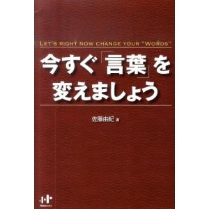 佐藤由紀 今すぐ「言葉」を変えましょう Book 成功哲学の本の商品画像