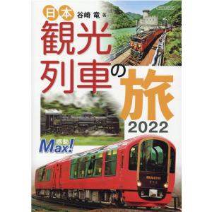 谷崎竜 日本観光列車の旅 2022 イカロス ムック Mook