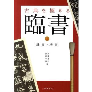 高橋蒼石 古典を極める-臨書 上 Book