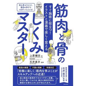 上原健志 筋肉と骨のしくみマスター すぐ施術に役立つ!イラストと漫画で楽しく覚える Book