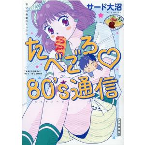 サード大沼 たべごろ80's通信 思い出食堂コミックス COMIC