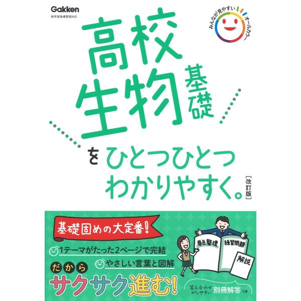 学研プラス 高校生物基礎をひとつひとつわかりやすく。改訂版 Book