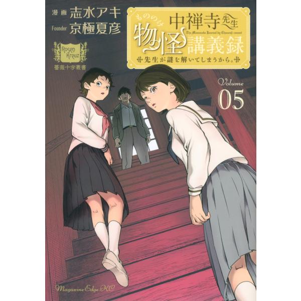 志水アキ 中禅寺先生物怪講義録 先生が謎を解いてしまうから。(5) COMIC