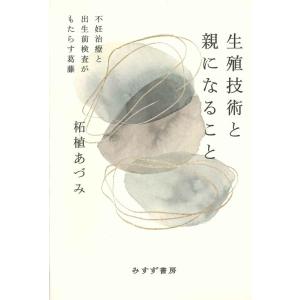 柘植あづみ 生殖技術と親になること 不妊治療と出生前検査がもたらす葛藤 Book