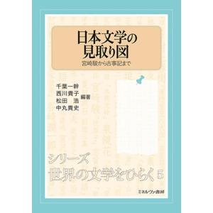 千葉一幹 日本文学の見取り図 宮崎駿から古事記まで シリーズ・世界の文学をひらく 5 Book