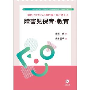 山本智子 実践にかかわる専門職と学び考える障害児保育・教育 Book