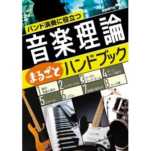 自由現代社編集部 バンド演奏に役立つ音楽理論まるごとハンドブック Book