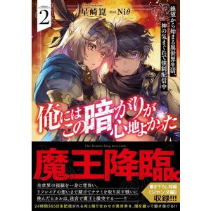 星崎崑 俺にはこの暗がりが心地よかった 2 絶望から始まる異世界生活、神の気まぐれで強制配信中 GA...