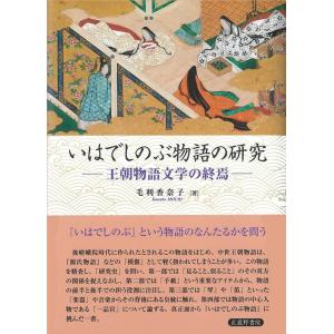 毛利香奈子 いはでしのぶ物語の研究 王朝物語文学の終焉 Book