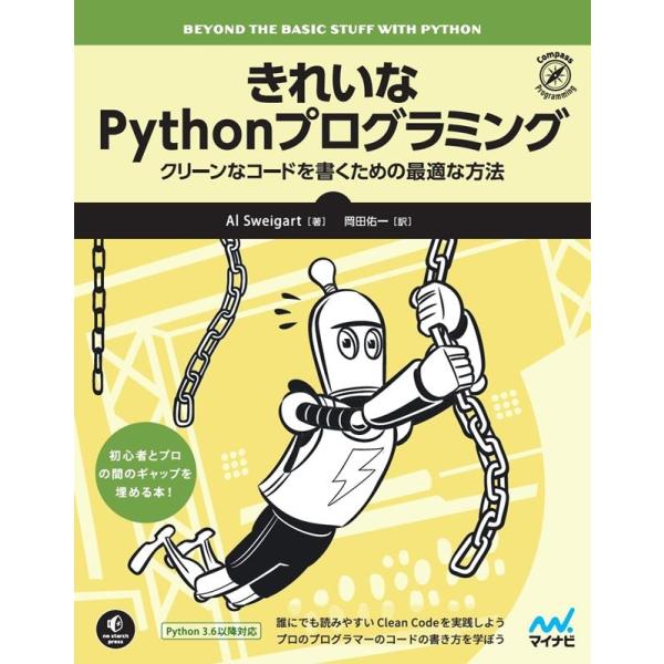 Al Sweigart きれいなPythonプログラミング クリーンなコードを書くための最適な方法 ...