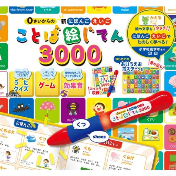 0さいからの新にほんごえいごことば絵じてん3000 Book