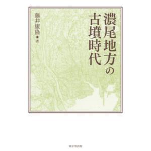 藤井康隆 濃尾地方の古墳時代 Book