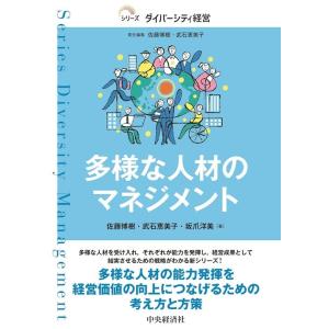 佐藤博樹 多様な人材のマネジメント シリーズダイバーシティ経営 Book