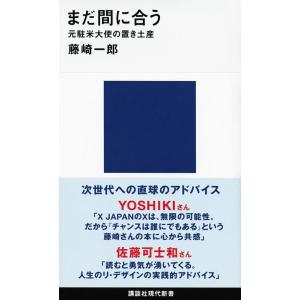 藤崎一郎 まだ間に合う 元駐米大使の置き土産 講談社現代新書 2650 Book