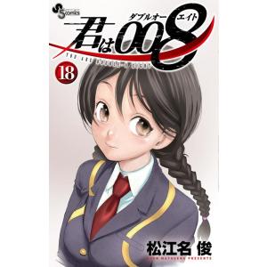 松江名俊 君は008 (18) COMIC