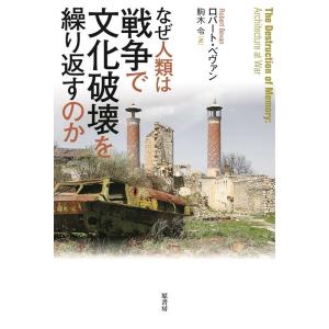 ロバート・ベヴァン なぜ人類は戦争で文化破壊を繰り返すのか Book