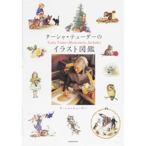 ターシャ・テューダー ターシャ・テューダーのイラスト図鑑 Book