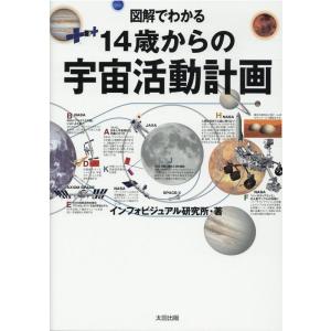インフォビジュアル研究所 図解でわかる14歳からの宇宙活動計画 Book