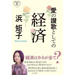 浜矩子 愛の讃歌としての経済 深読みNowシリーズ 1 Book