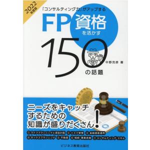 中野克彦 「コンサルティング力」がアップするFP資格を活かす150の話 Book