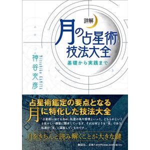 神谷充彦 詳解月の占星術技法大全 基礎から実践まで Book