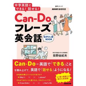 投野由紀夫 中学英語でできる!話せる!Can-Doフレーズ英会話 語学シリーズ 音声DL BOOK|...