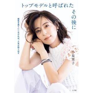 小泉里子 トップモデルと呼ばれたその後に 個性を売りにしなければ、人生が回り出す Book