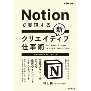 村上臣 Notionで実現する新クリエイティブ仕事術 万能メモツールによる最高のインプット&amp;アウトプ...